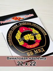 Наклейка - Спецназ ВВ МВД