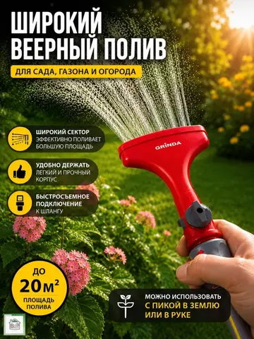 GRINDA GS-P, на металлической пике, пластиковый, секторный распылитель (8-427627)
