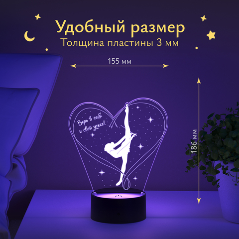 Ночник подарок - Гимнастика (верь в себя)