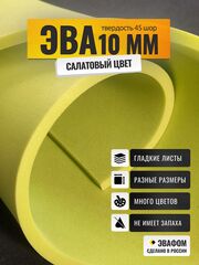 ЭВА лист / салатовый 10 мм 45 шор