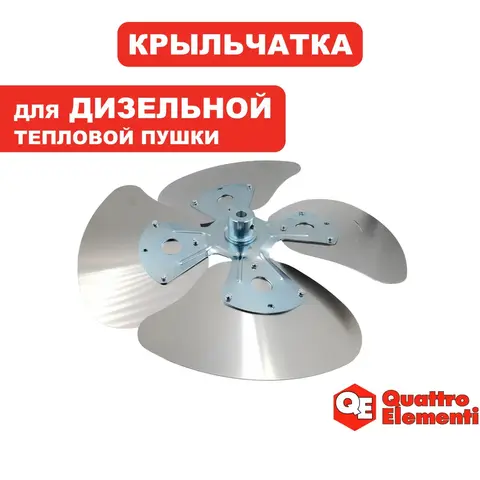Крыльчатка QUATTRO ELEMENTI QE-50DN (TK8-024-040)