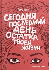 Сегодня последний день остатка твоей жизни