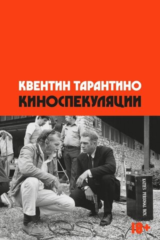 Киноспекуляции (Квентин Тарантино)