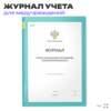 Журнал учета показаний гигрометра психометрического, для медучреждений, А4, 56 страниц, Докс Принт