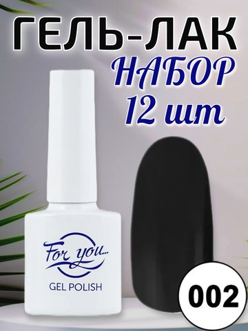 Гель-лак FOR YOU № 002 чёрная пантера 12шт