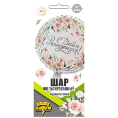 Шар К 18''/46 см, Круг, С Днем Рождения, Цветы акварель, Белый, 1 шт. (В упаковке)