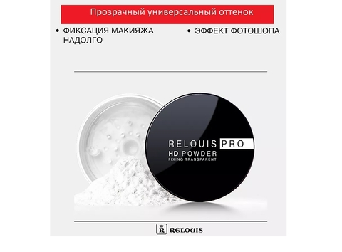 Пудра Relouis Pro фиксирующая прозрачная PRO HD powder Relouis — фото 4