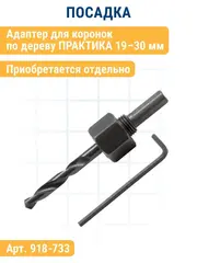 Коронка HCS по дереву/гипсокартону ПРАКТИКА Мастер  19 мм, L-27мм, без адаптера (918-757)