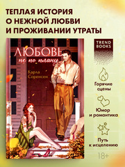 Любовь не по плану