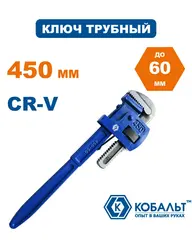 Ключ трубный КОБАЛЬТ тип Stilson 450 мм CR-V (647-406)