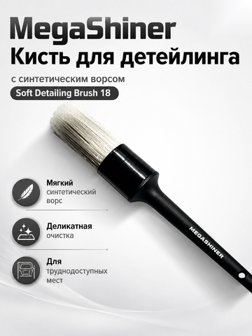 MegaShiner Кисть для детейлинга c синтетическим ворсом Soft Detailing Brush 18