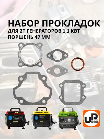Набор прокладок UNITED PARTS для генератора GG980, DPG1201i (под поршень 47мм)