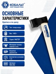 Топор плотницкий КОБАЛЬТ серия МАСТЕР 1400 гр кованный, деревянное топорище, полукруглое лезвие (906-692)