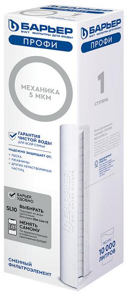 Картридж Барьер Профи Механика 5мкм (коробка) SL10