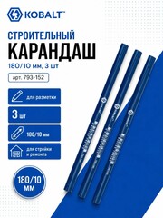 Карандаш строительный КОБАЛЬТ 180*10 мм (3 шт.) (793-152)