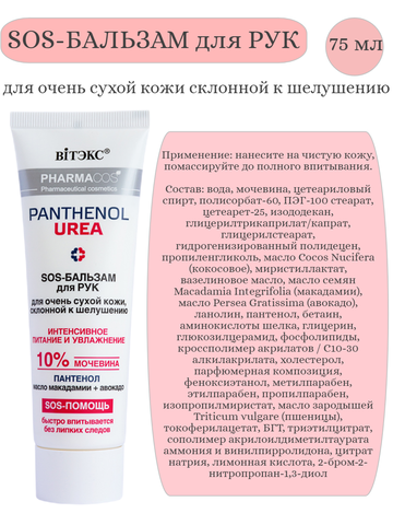 PHARMACos Pantenol Urea SOS-Бальзам для рук для очень сухой кожи, склонной к шелушению, 75мл. — фото 3