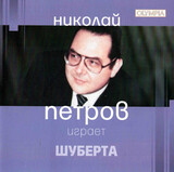 КЛАССИКА: Николай Петров - Шуберт: Соната для фортепиано № 21; Фантазия Скиталец (Компакт-диск)