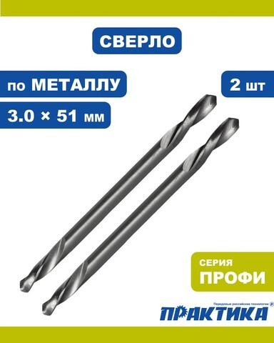 Сверло по металлу двустороннее ПРАКТИКА Р6М5 3,0 х 51 мм (2шт.) (037-756)