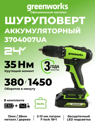 Аккумуляторная дрель шуруповерт Greenworks GD24DD35K2,3704007UA, 24v, АКБ 2 А·ч и ЗУ в кейсе
