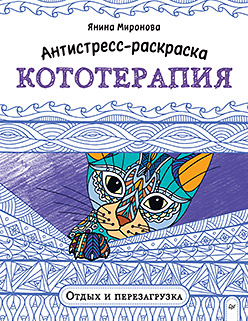 Антистресс-раскраска. Кототерапия. Отдых и перезагрузка
