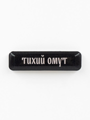 Стикер объемный Тихий омут
