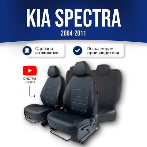Чехлы на Киа Спектра (2004-2011) - экокожа, черный - фото 1