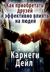 Как приобретать друзей и эффективно влиять на людей. Дейл Карнеги