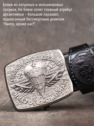 Кожаный ремень мужской «Слава Русскому Десанту» цвета чёрного антрацита на бляхе-автомат