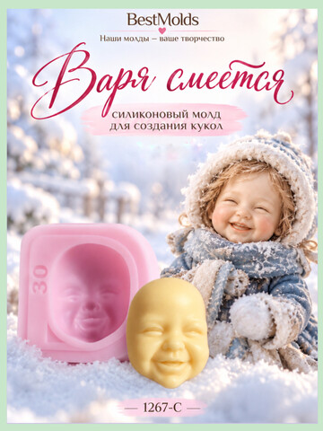 1267-С Молд силиконовый 