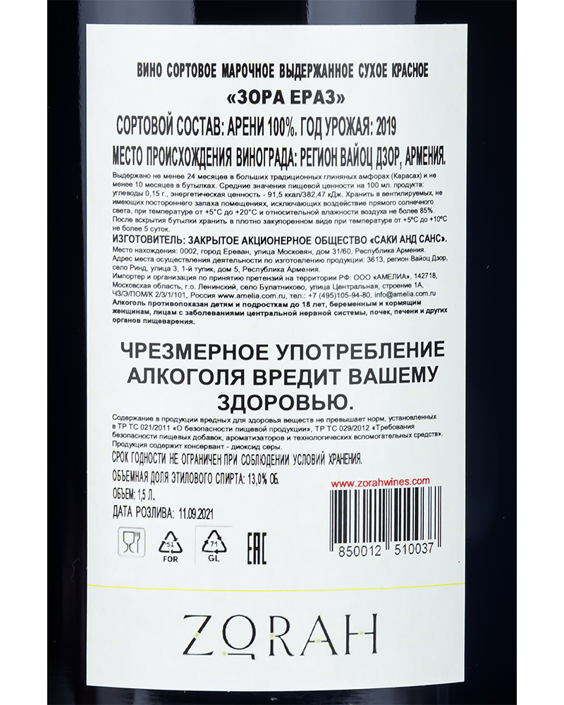 Вино Zorah Ераз Красное Сухое Выдержанное 2019 г.у. 13% 1,5 л, в деревянном ящике, Армения