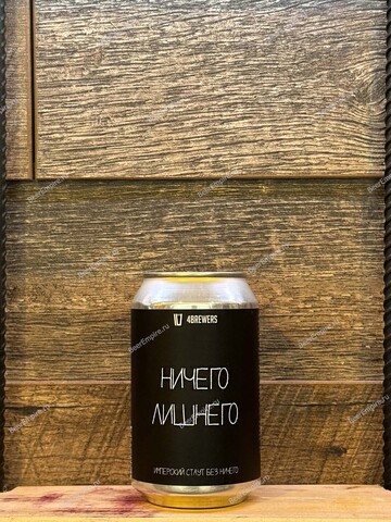 4BREWERS RIS Ничего Лишнего 0,33 л. ж/б