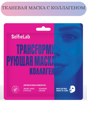 Selfielab Трансfормирующая маска Коллаген, саше 1шт