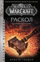 Warcraft: Раскол. Прелюдия Катаклизма
