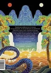 Живая корейская мифология