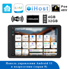 Панель управления Panel Pro Max 8″ Poe 48V