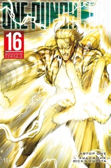 One-Punch Man. Том 16