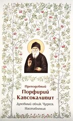 Книга «Преп. Порфирий. Чудеса. Наставления» преп. Порфирий Кавсокаливит — обложка издания Добрый Пастырь