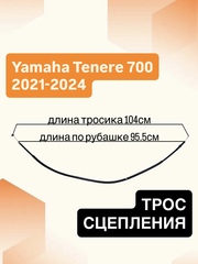 Трос сцепления для Yamaha Tenere 700 2021–2024