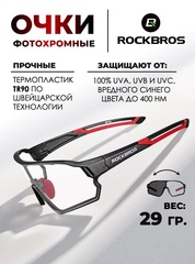 Спортивные очки фотохромные Rockbros 10135 Photochromic