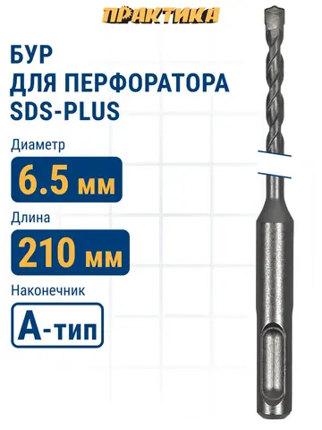 Бур SDS-plus ПРАКТИКА 6,5 х 150/210 мм серия Профи по бетону (911-215)