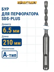 Бур SDS-plus ПРАКТИКА 6,5 х 150/210 мм серия Профи по бетону (911-215)
