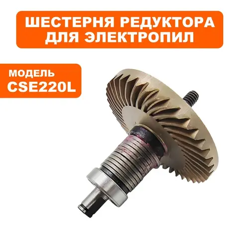Шестерня редуктора DDE в сборе с валом CSE220L (792-810-070)