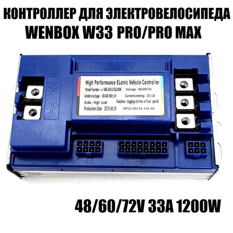 Контроллер для электровелосипеда Wenbox W33 Pro/Max 33A 1200W