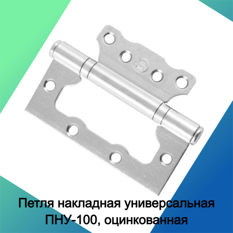Петля накладная универсальная ПНУ-100, оцинкованная (Россия) 70-0-600