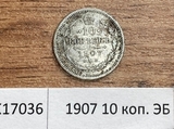 1907 10 копеек ЭБ 1907 10 копеек ЭБ