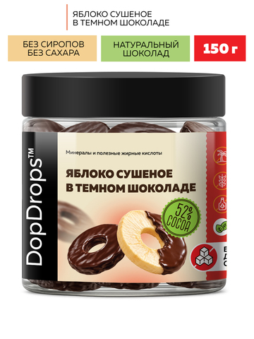Сушеное яблоко в темном шоколаде без сахара 150г