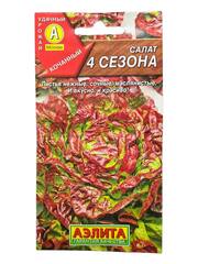Салат кочанный 4 сезона (Аэлита)