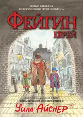 Файгин - Еврей. Мир "Приключений Оливера Твиста"