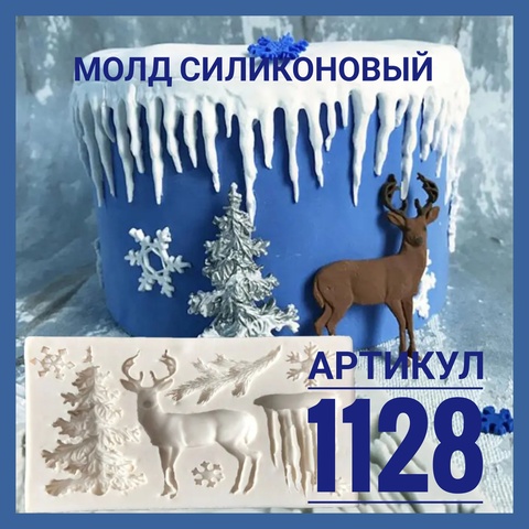1128 Молд силиконовый непищевой 