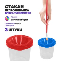 Стакан непроливайка для рисования, 3 шт, одинарная с крышкой, баночка-стакачик для мытья кисточек пластиковая, 5 цветов